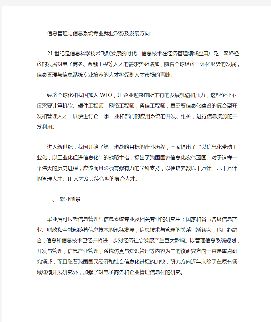 信息管理与信息系统专业就业形势及发展方向