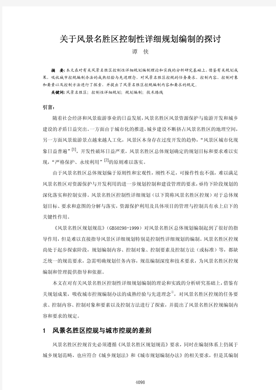 关于风景名胜区控制性详细规划编制的探讨