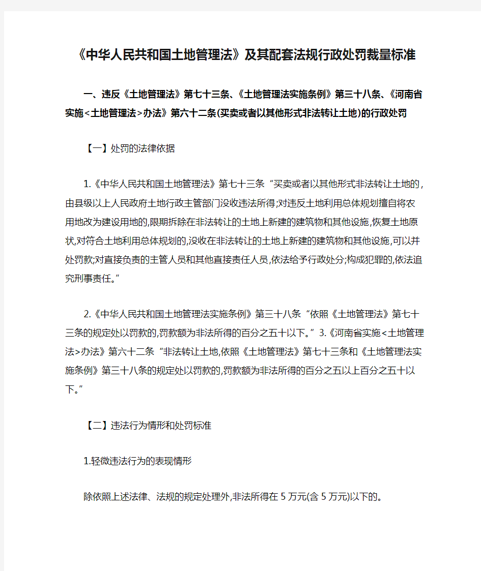 《中华人民共和国土地管理法》及其配套法规行政处罚裁量标准