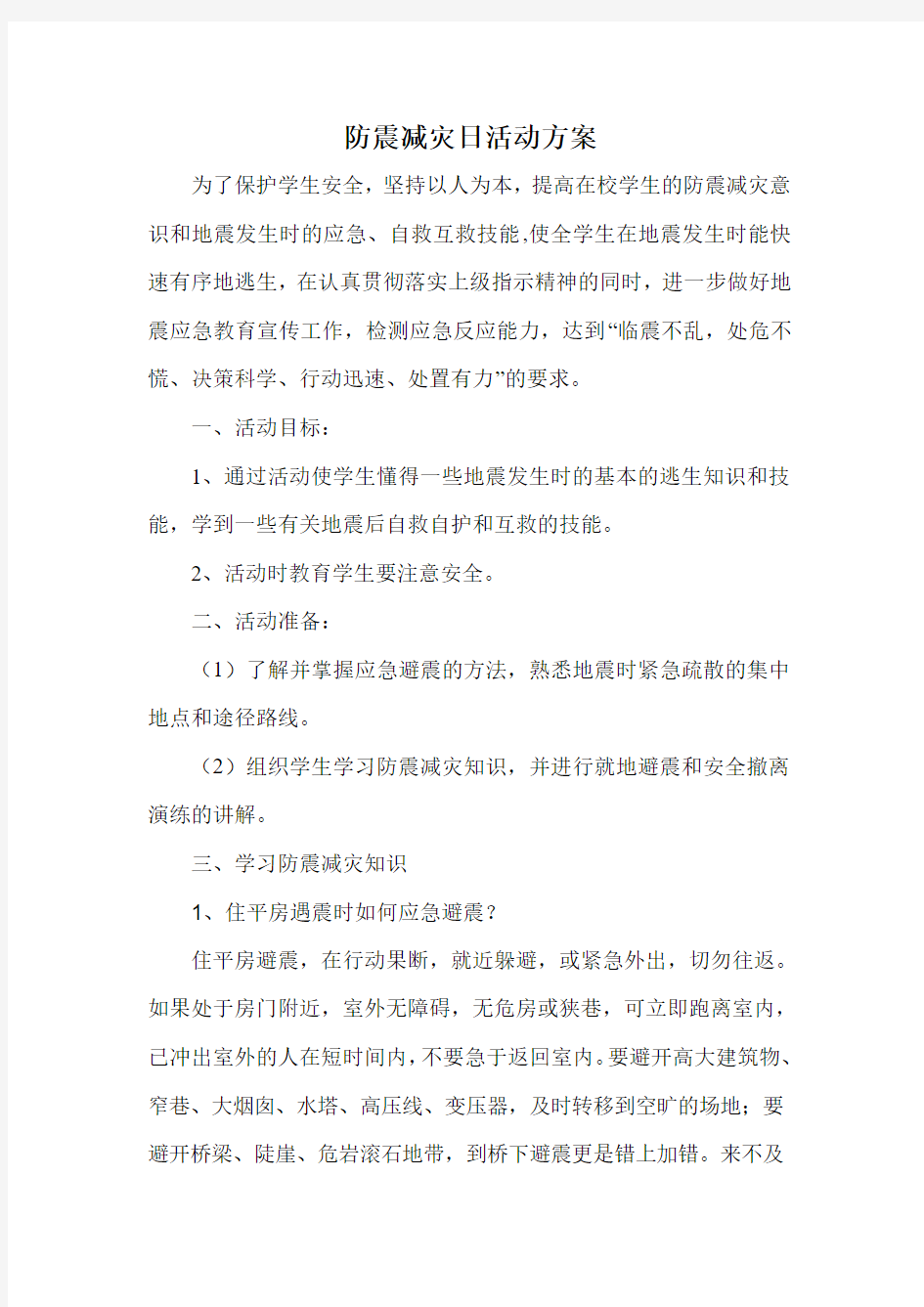 防震减灾日活动方案