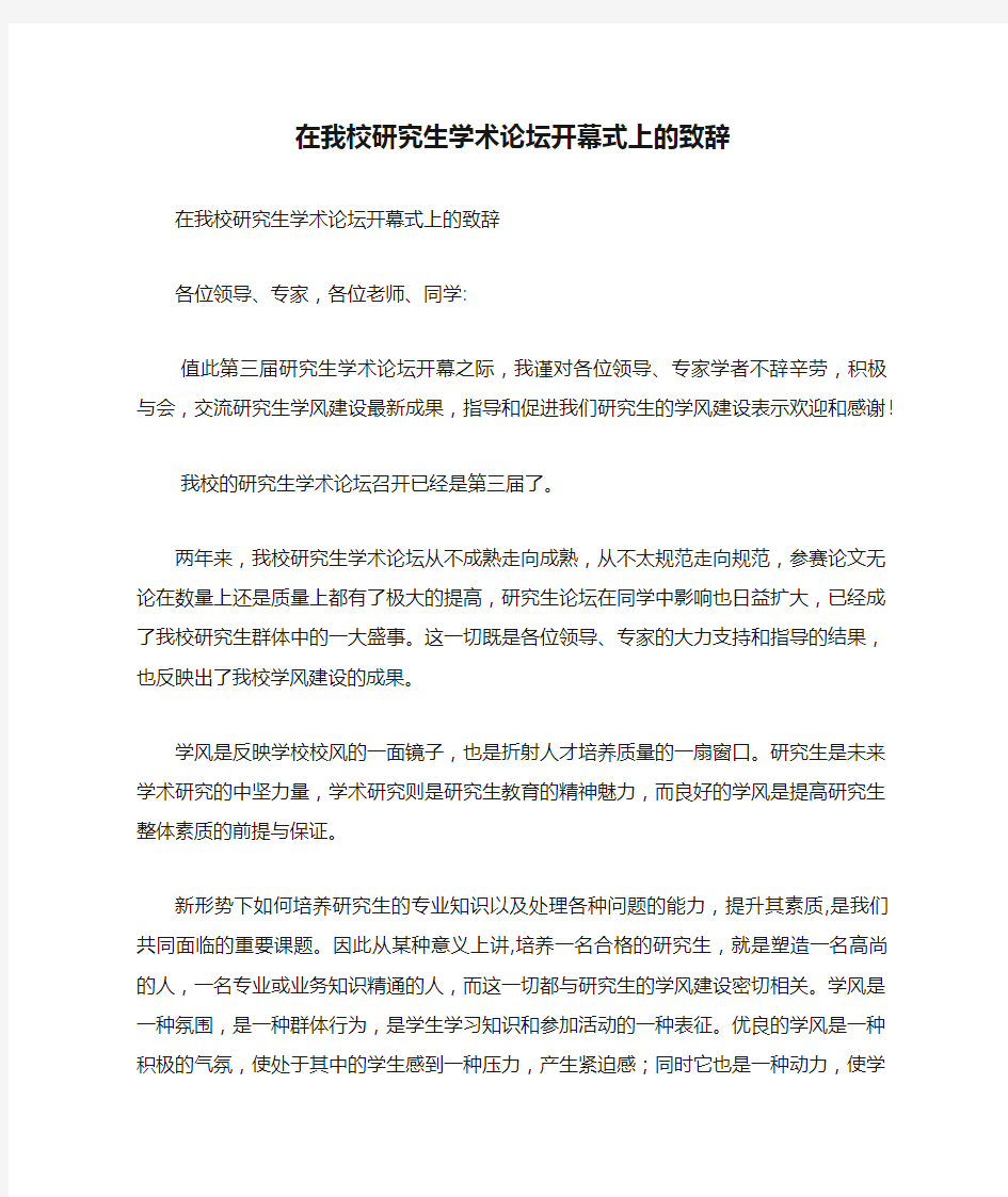 在我校研究生学术论坛开幕式上的致辞