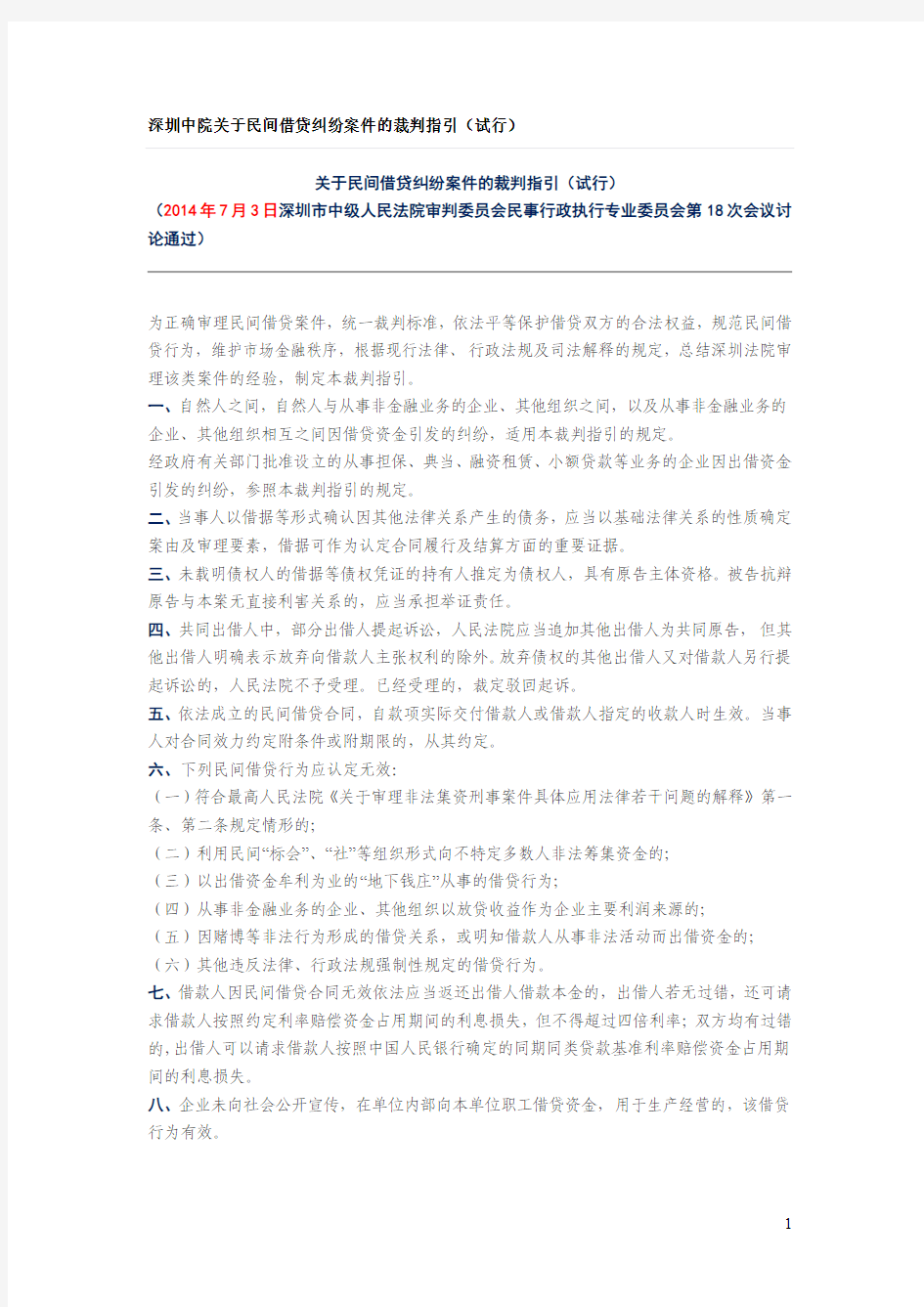 深圳中院关于民间借贷纠纷案件的裁判指引
