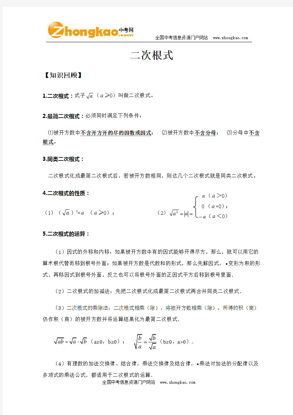 二次根式知识点总结大全