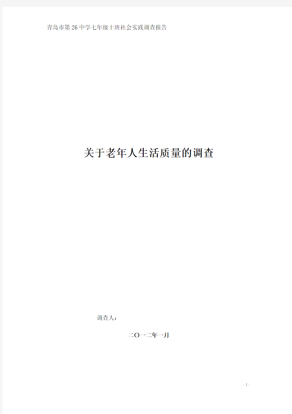 社会实践调查问卷调查报告--关于老年人生活质量