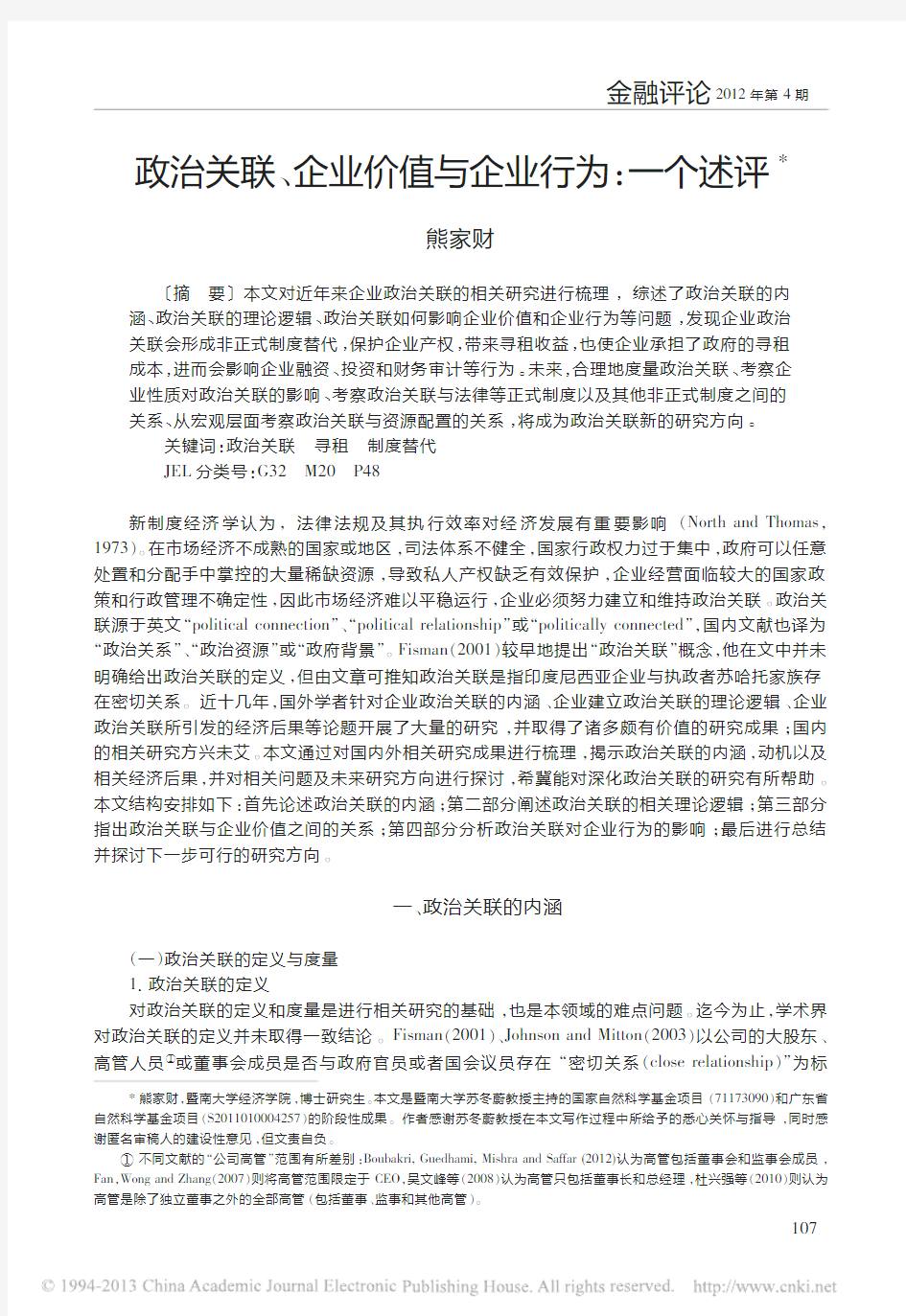 政治关联_企业价值与企业行为_一个述评_熊家财