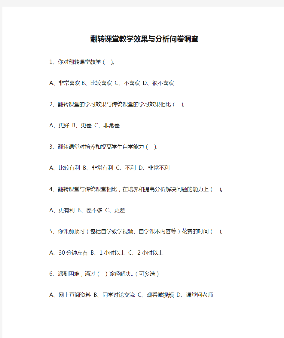 翻转课堂教学效果与分析问卷调查