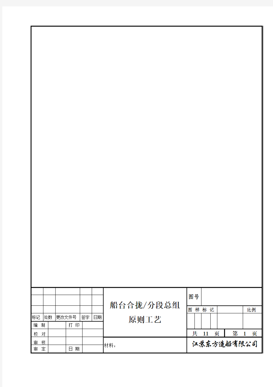 船台合拢分段总组原则工艺