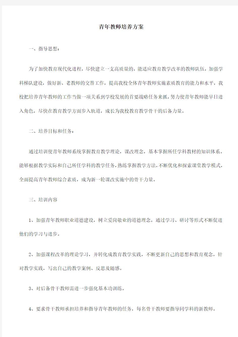 青年教师培养方案