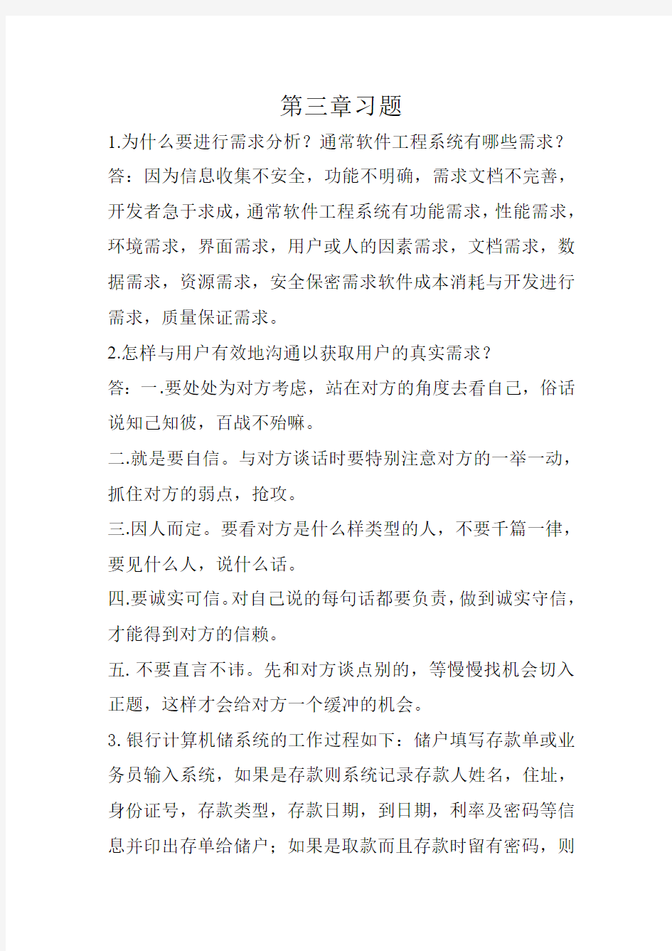 软件工程导论课后解答第三章