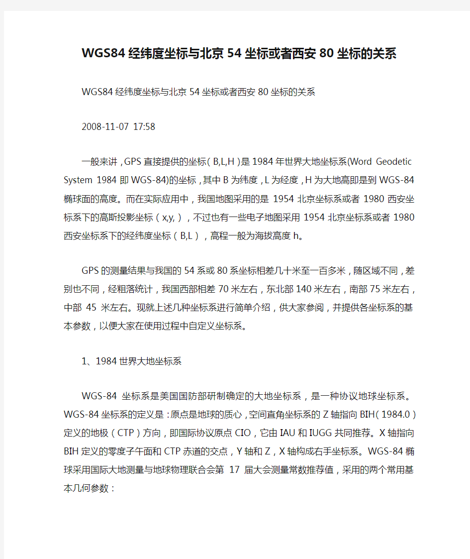 WGS84经纬度坐标与北京54坐标或者西安80坐标的关系