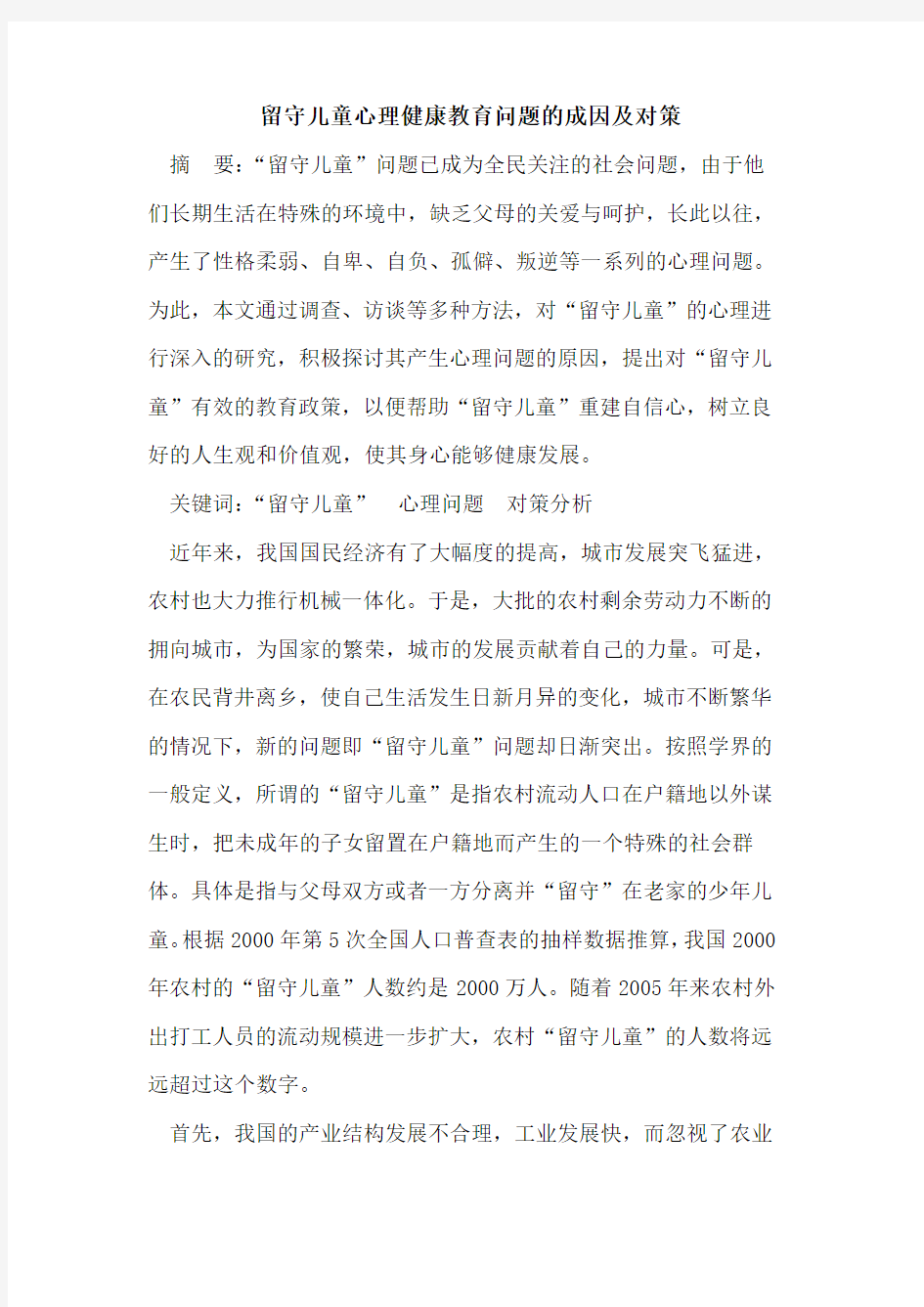 留守儿童心理健康教育问题的成因及对策