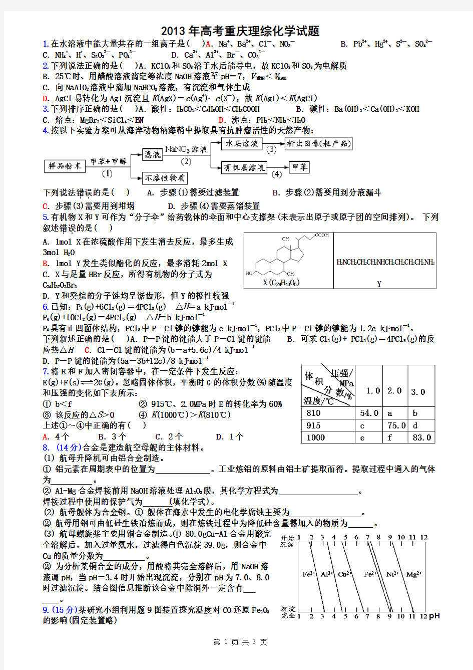 2013年高考重庆理综化学试题