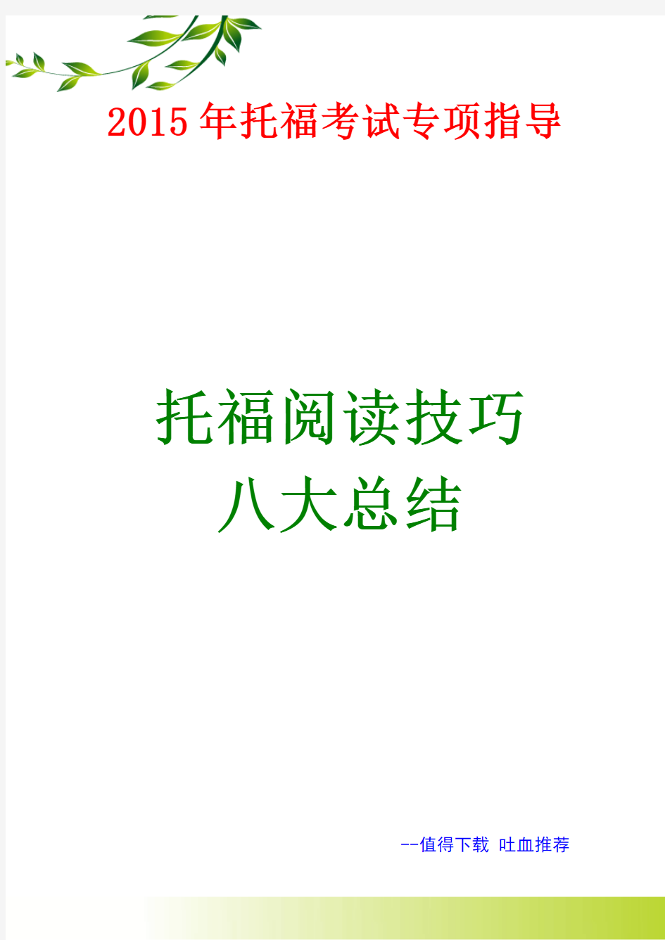 2015年托福考试专项指导 托福阅读技巧八大总结