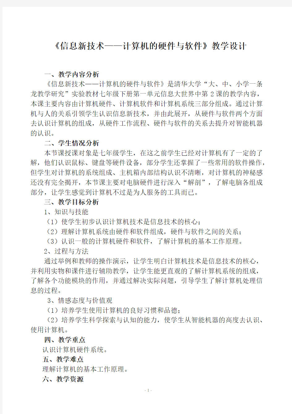 计算机的硬件和软件教学设计