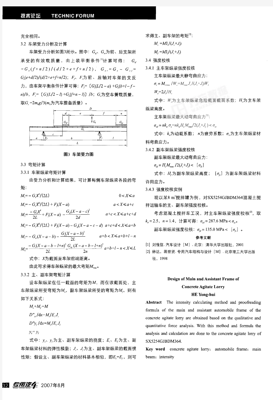 混凝土搅拌运输车主、副车架的设计