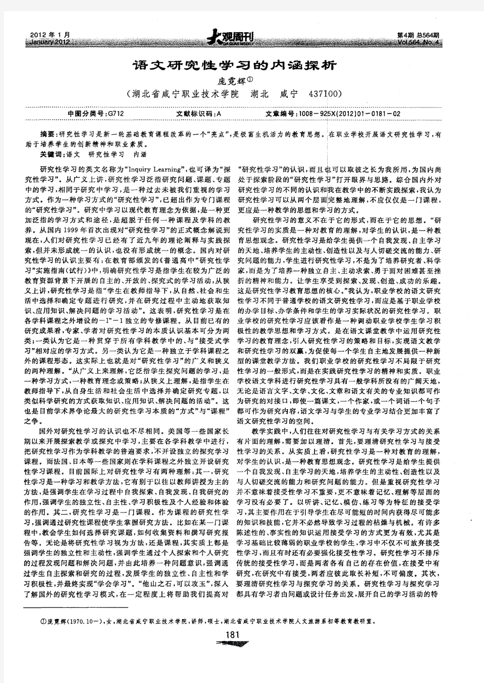 语文研究性学习的内涵探析