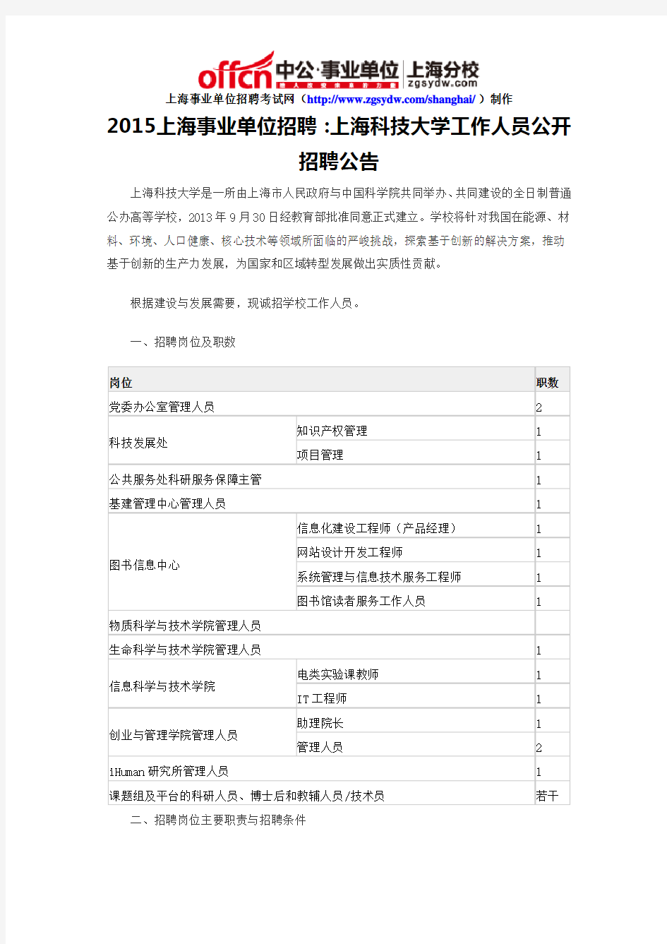 2015上海事业单位招聘：上海科技大学工作人员公开招聘公告
