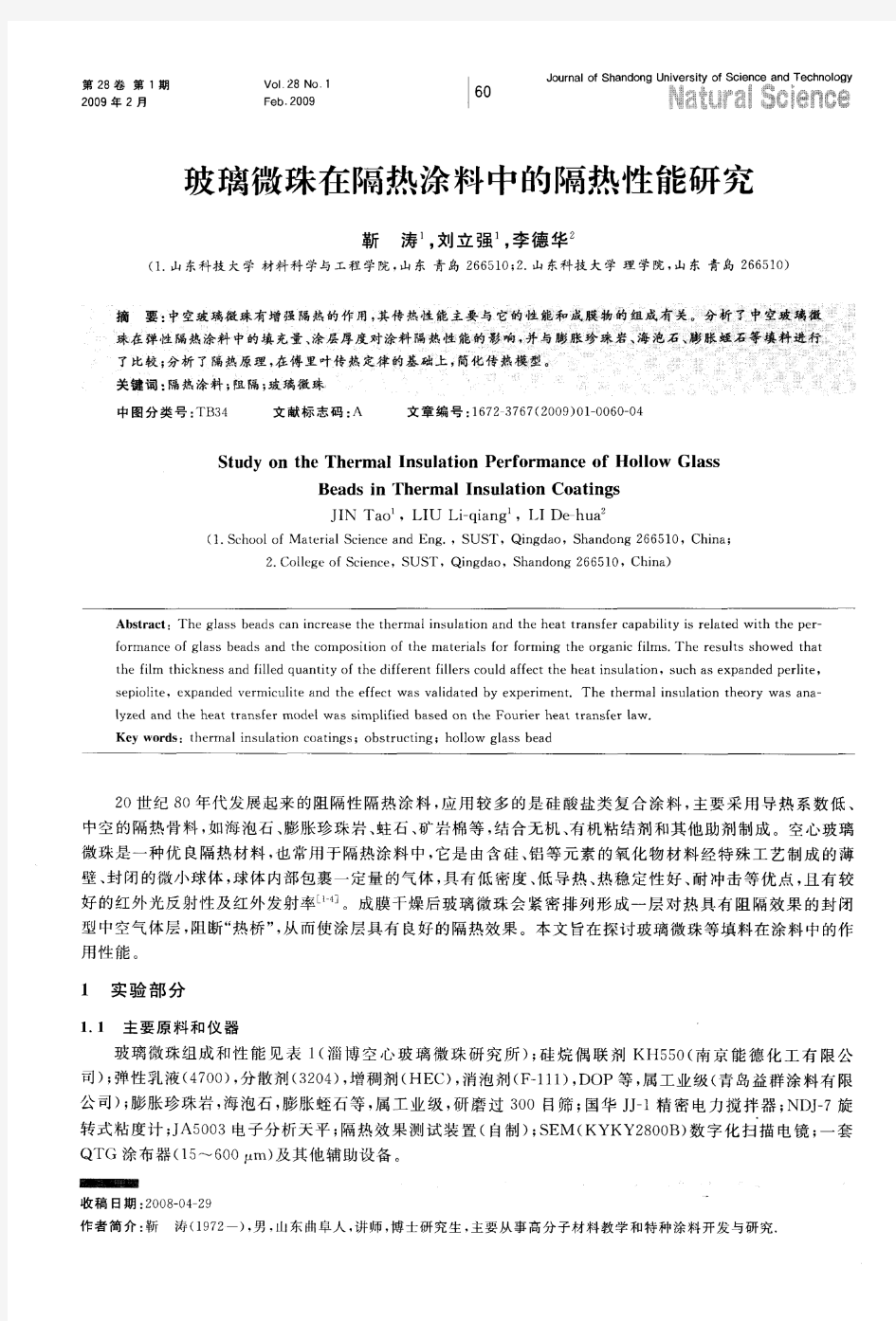 玻璃微珠在隔热涂料中的隔热性能研究