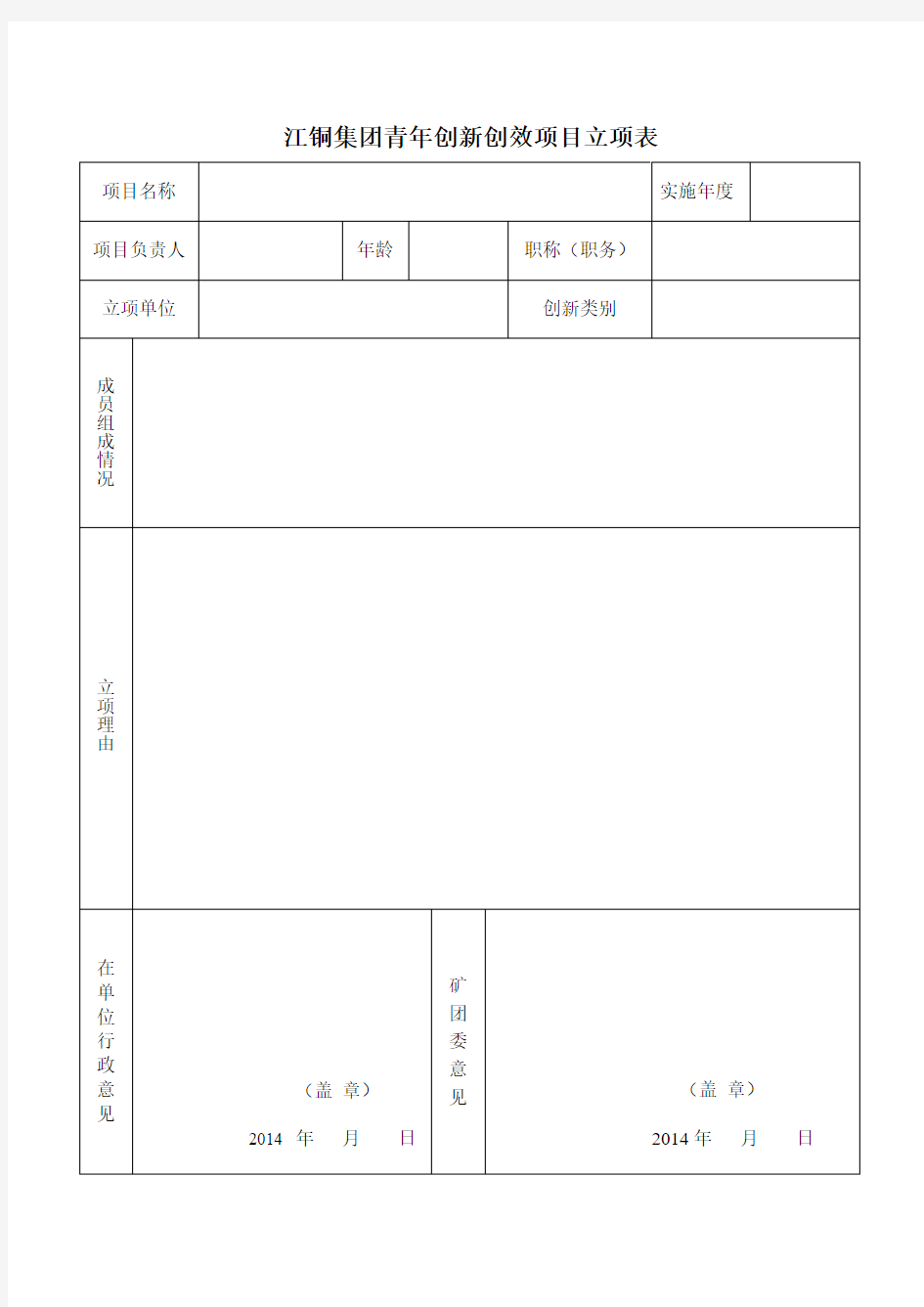 江铜集团青年创新创效项目立项表