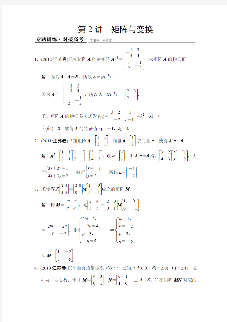 【创新设计】2015高考数学(江苏专用,理科)二轮专题整合：1-7-2矩阵与变换(选做部分)