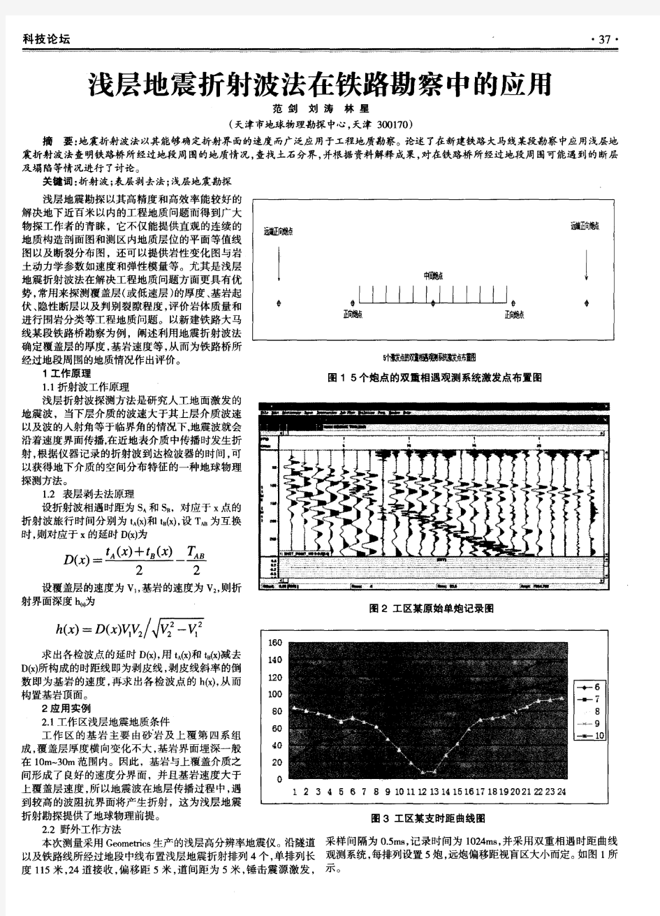 浅层地震折射波法在铁路勘察中的应用