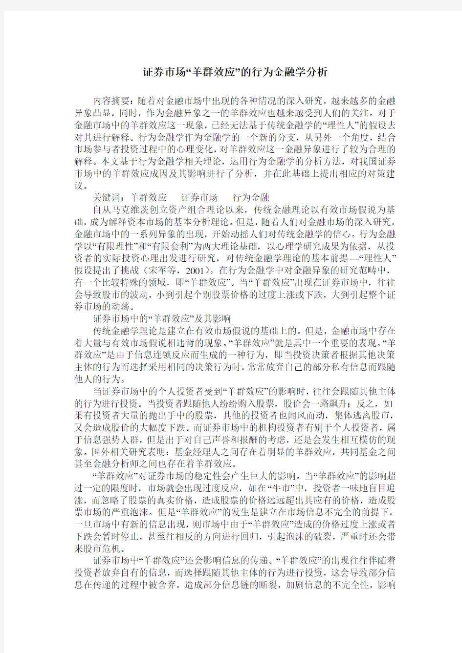 证券市场“羊群效应”的行为金融学分析