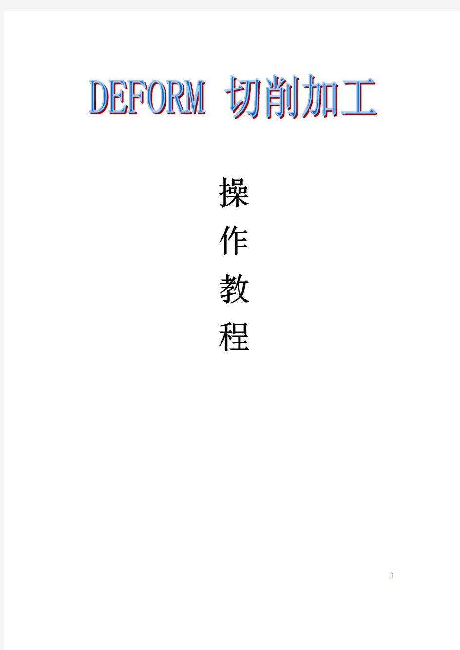 DEFORM_3D切削加工操作入门