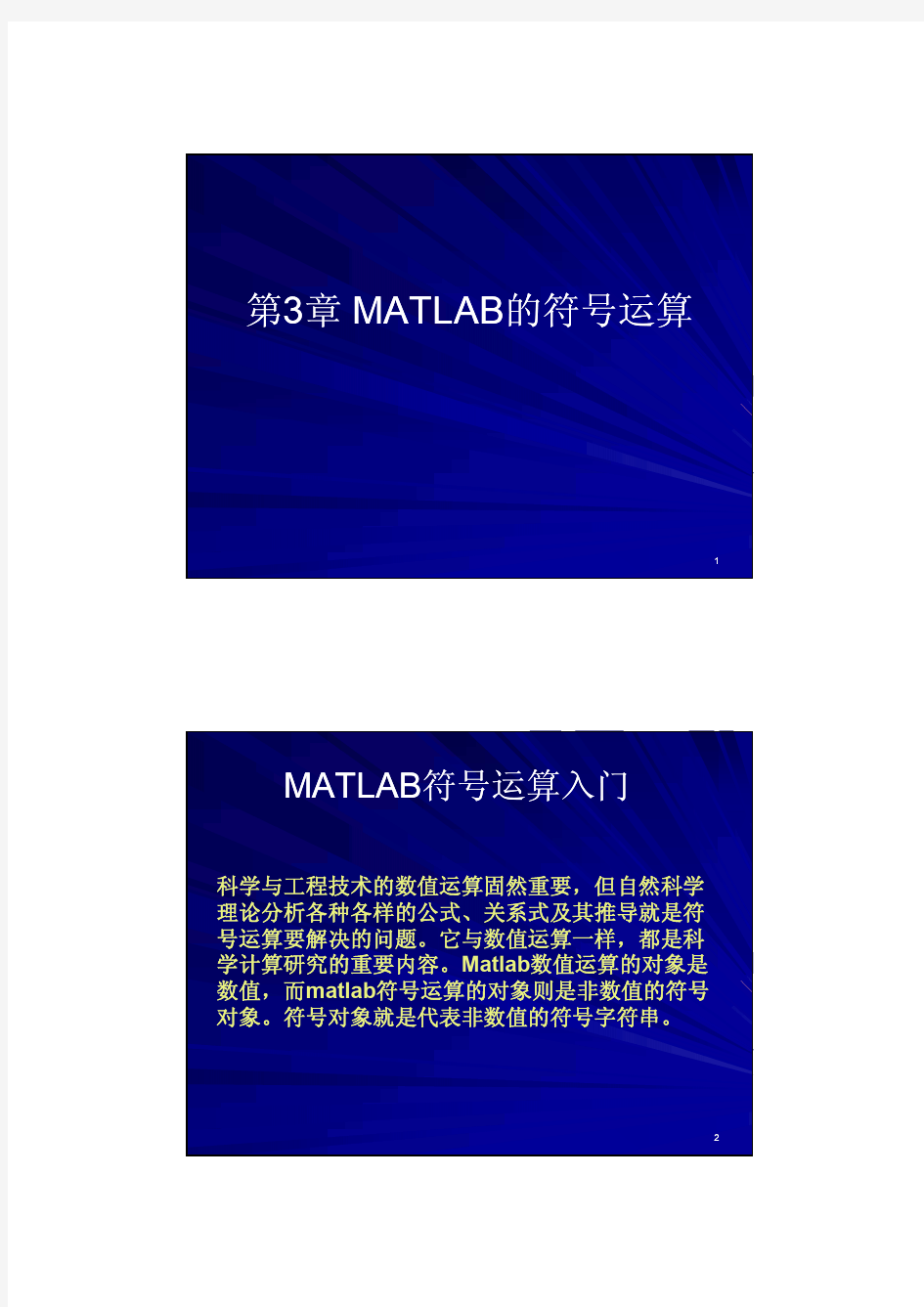 第3章 MATLAB的符号运算_微分方程求解_符号代数方程