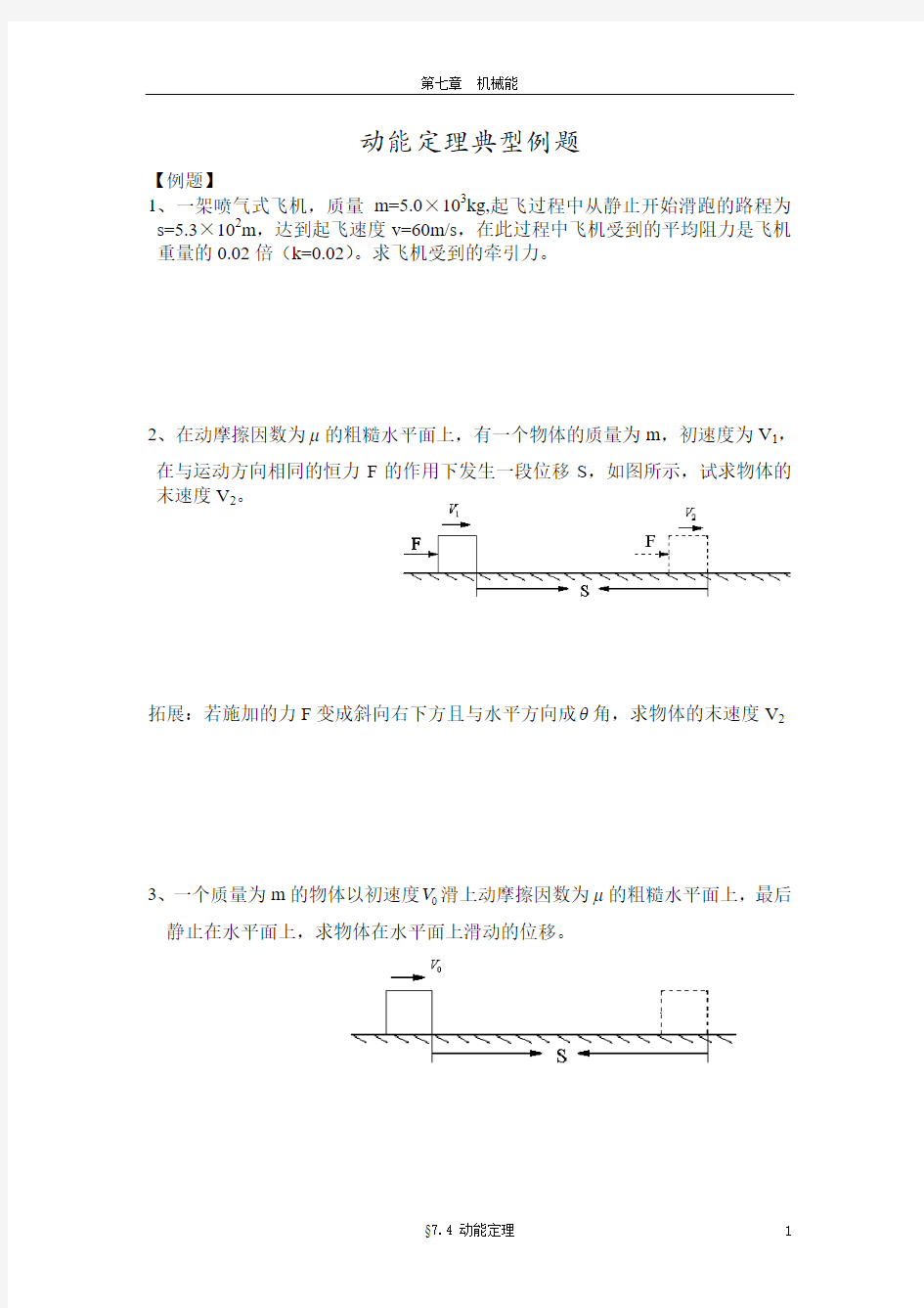 动能定理典型例题