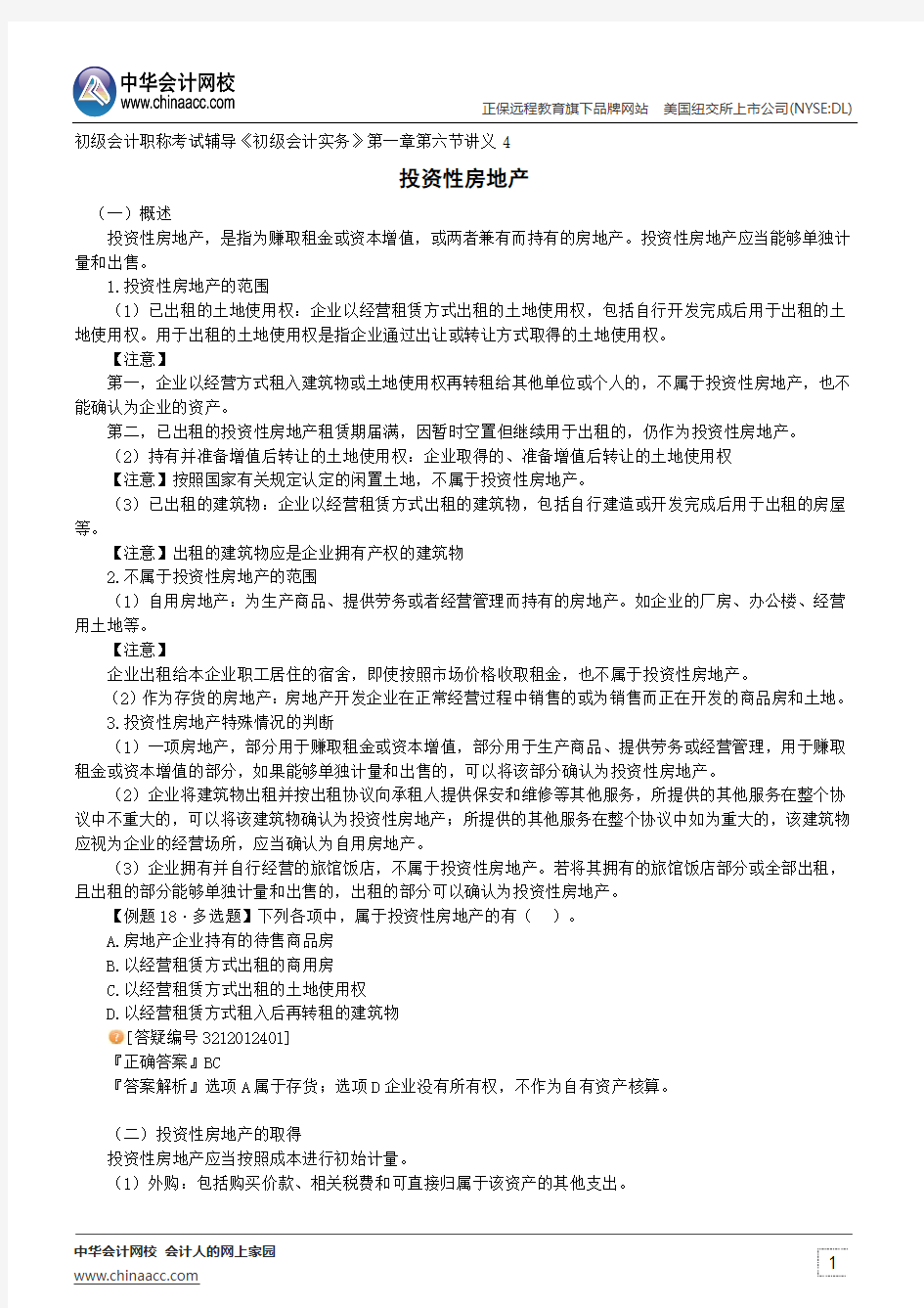 投资性房地产--初级会计职称考试辅导《初级会计实务》第一章第六节讲义4