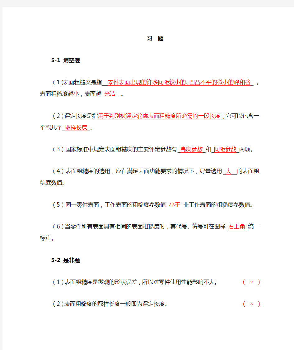 表面粗糙度习题参考答案