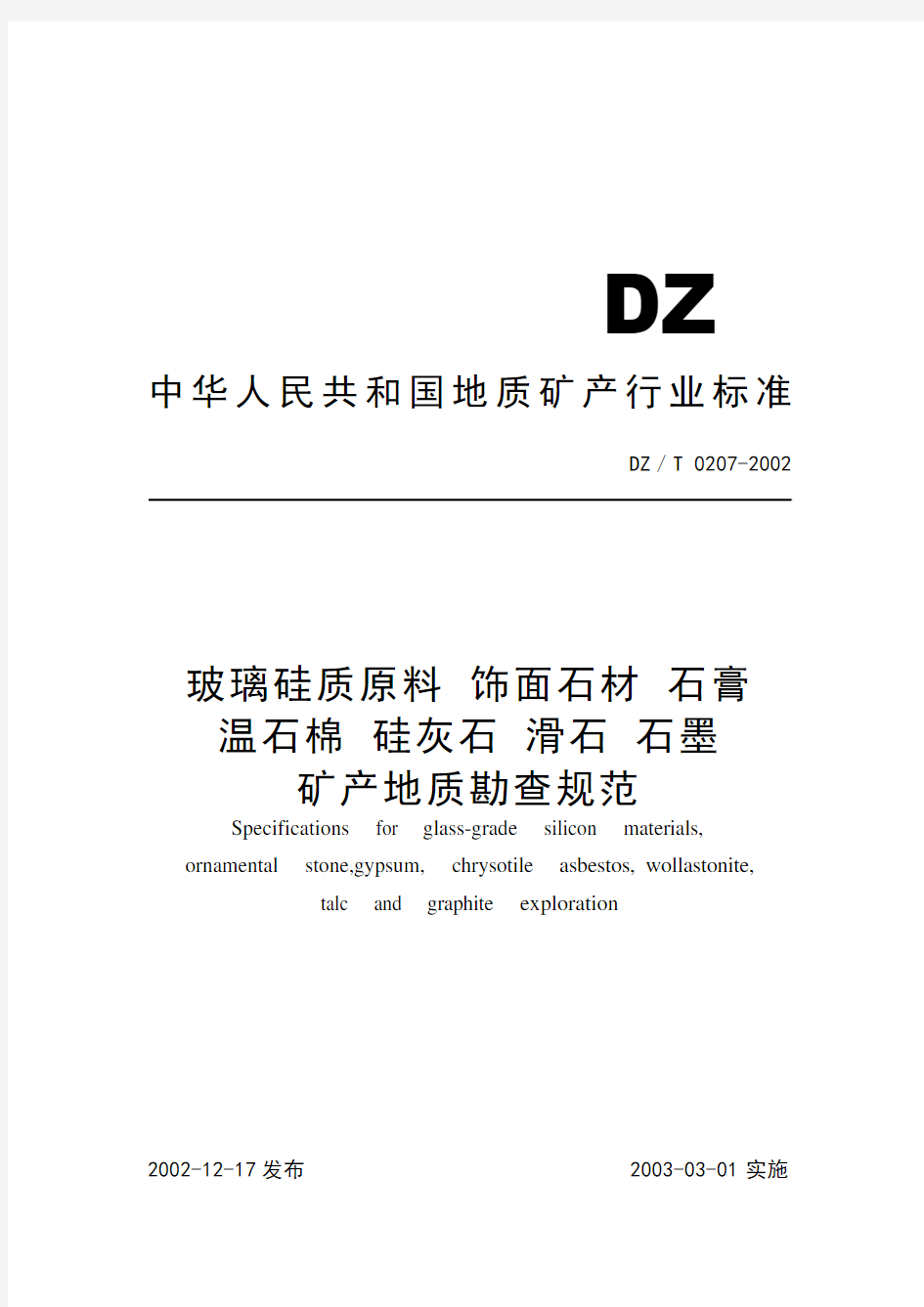 玻璃硅质原料饰面石材石膏温石棉硅灰石滑石石墨矿产地勘查规范