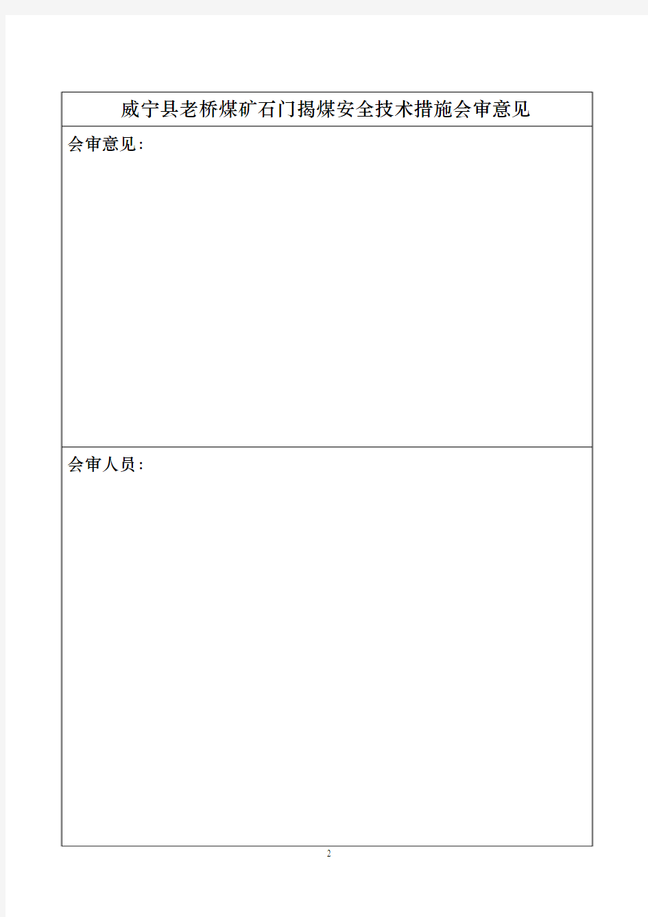 石门揭煤的安全技术措施