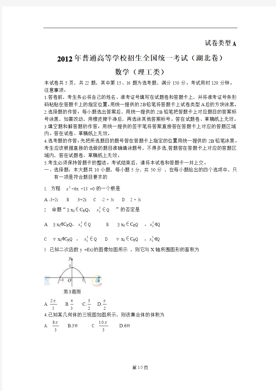 2012年高考理科数学试题(湖北卷 WORD)