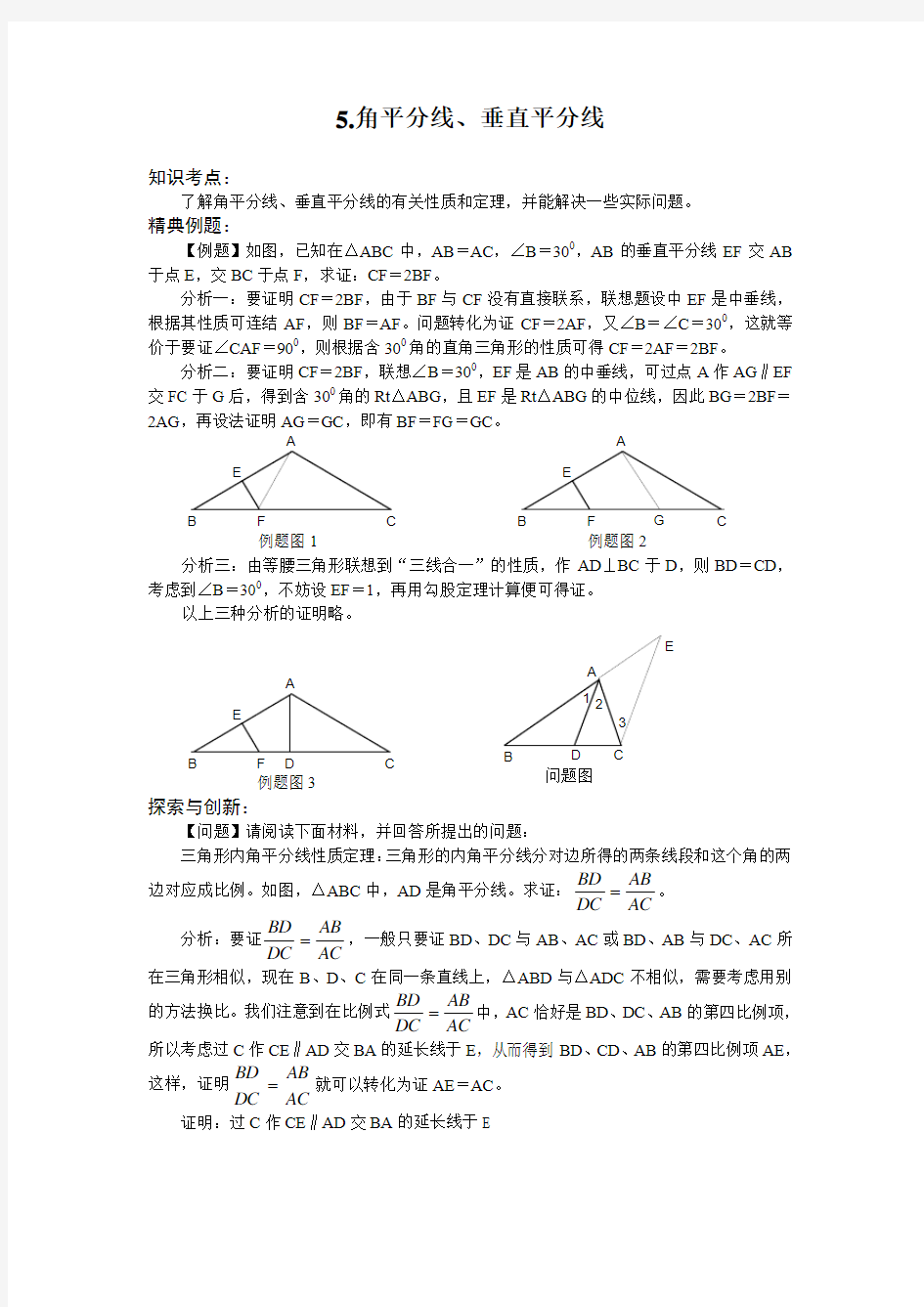 角平分线、垂直平分线(含答案)