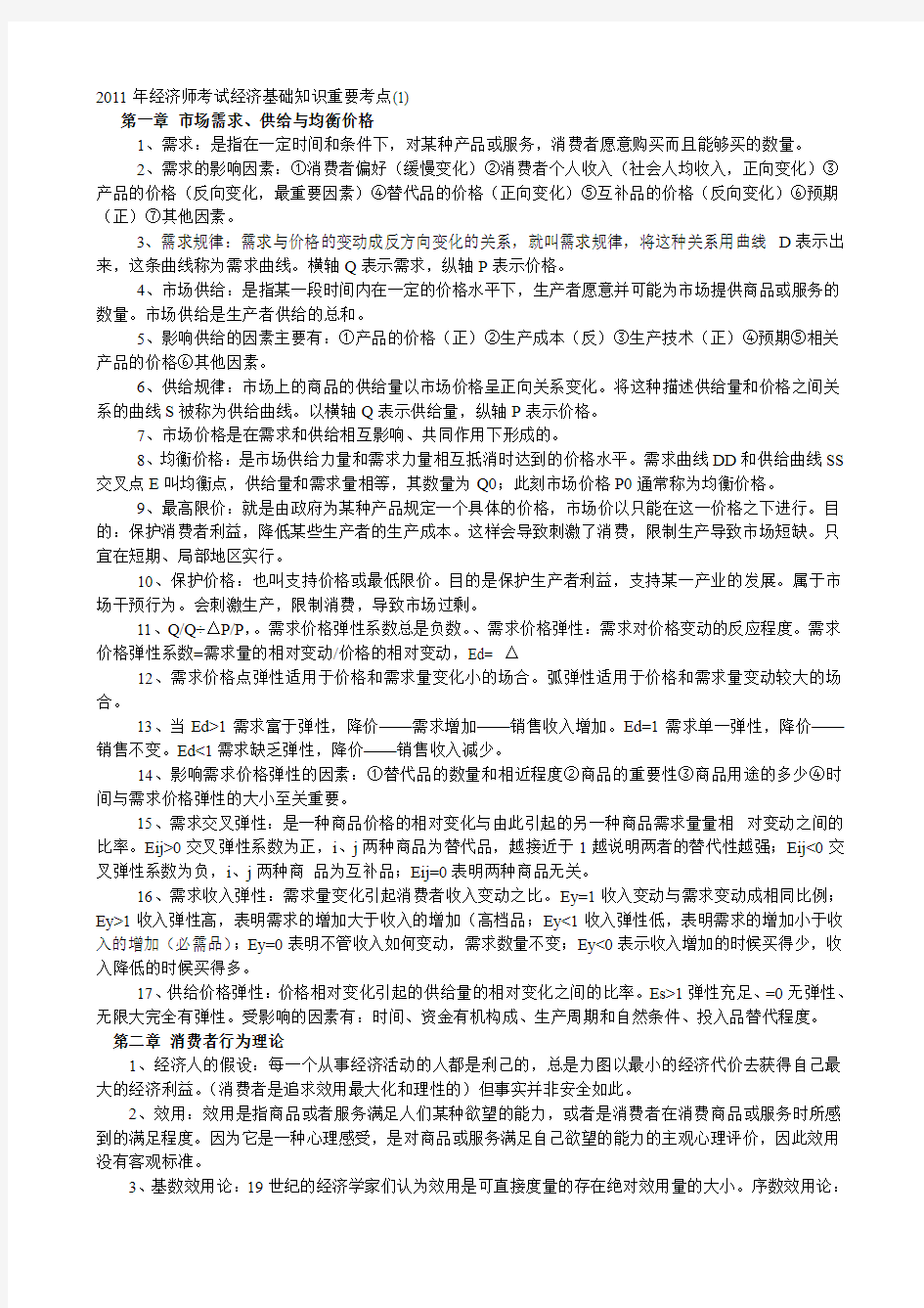 2011年中级经济师考试经济基础知识重要考点汇总