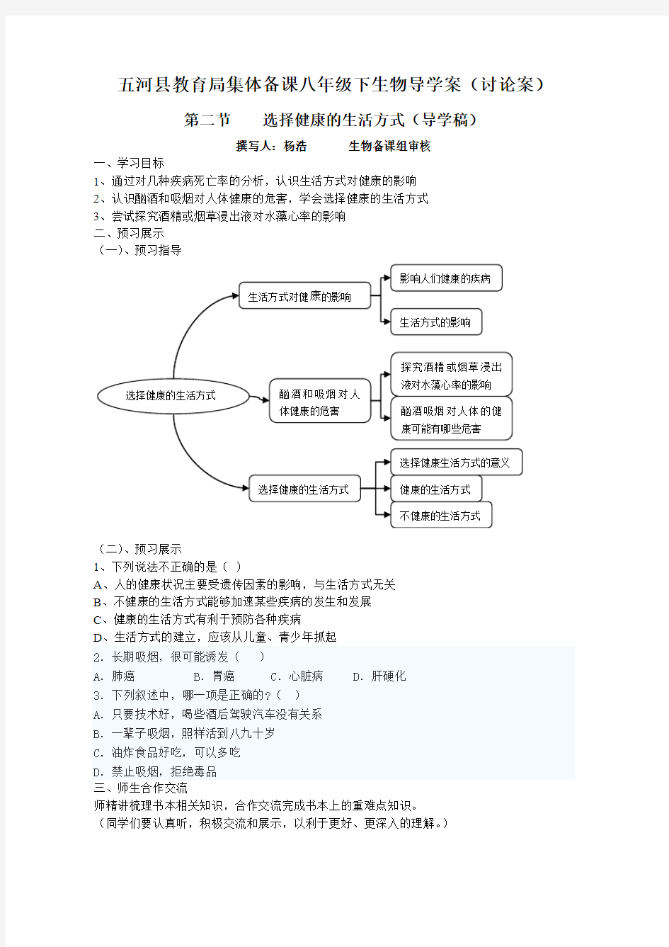 生物 选择健康的生活方式