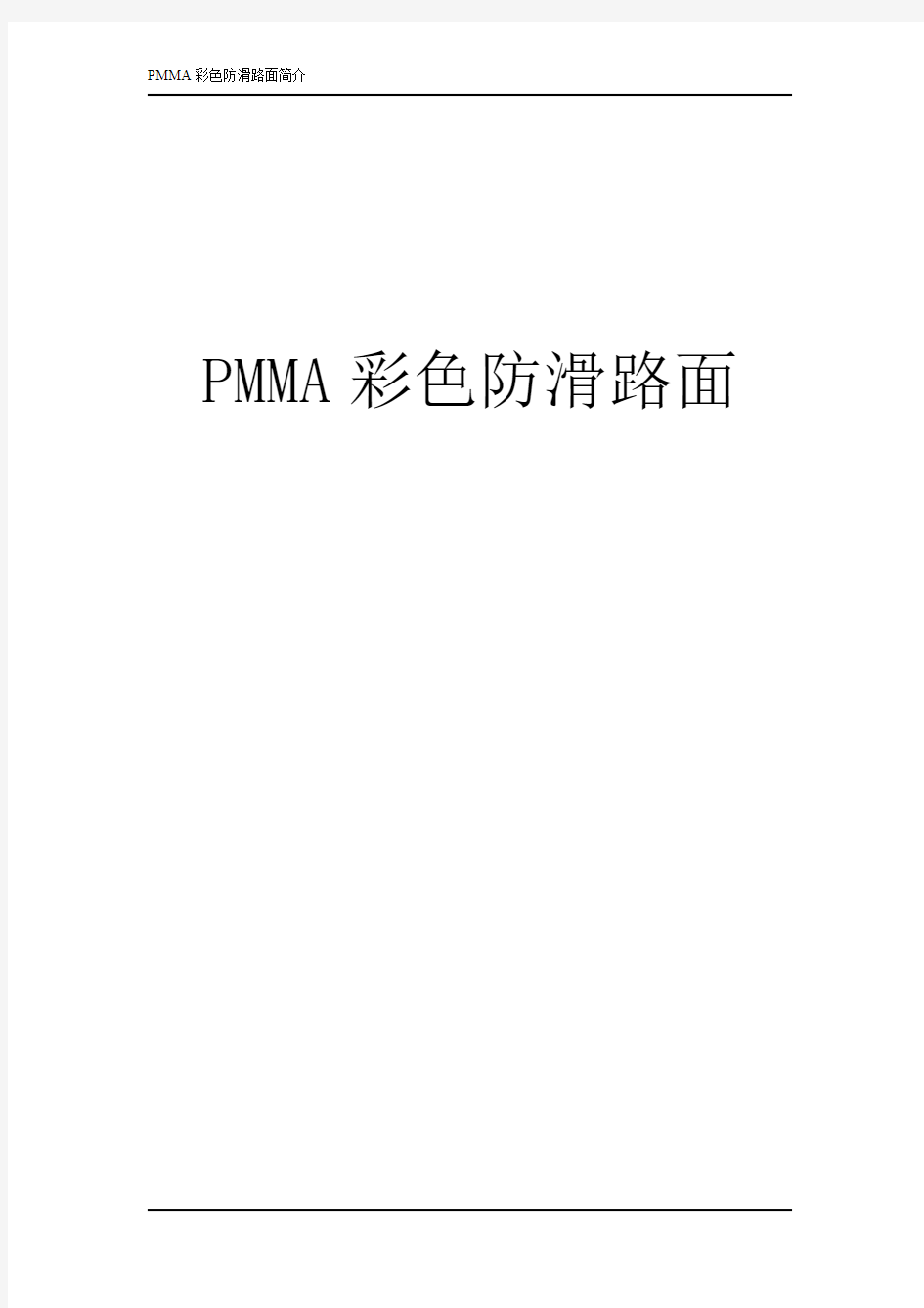 PMMA彩色防滑路面方案2013