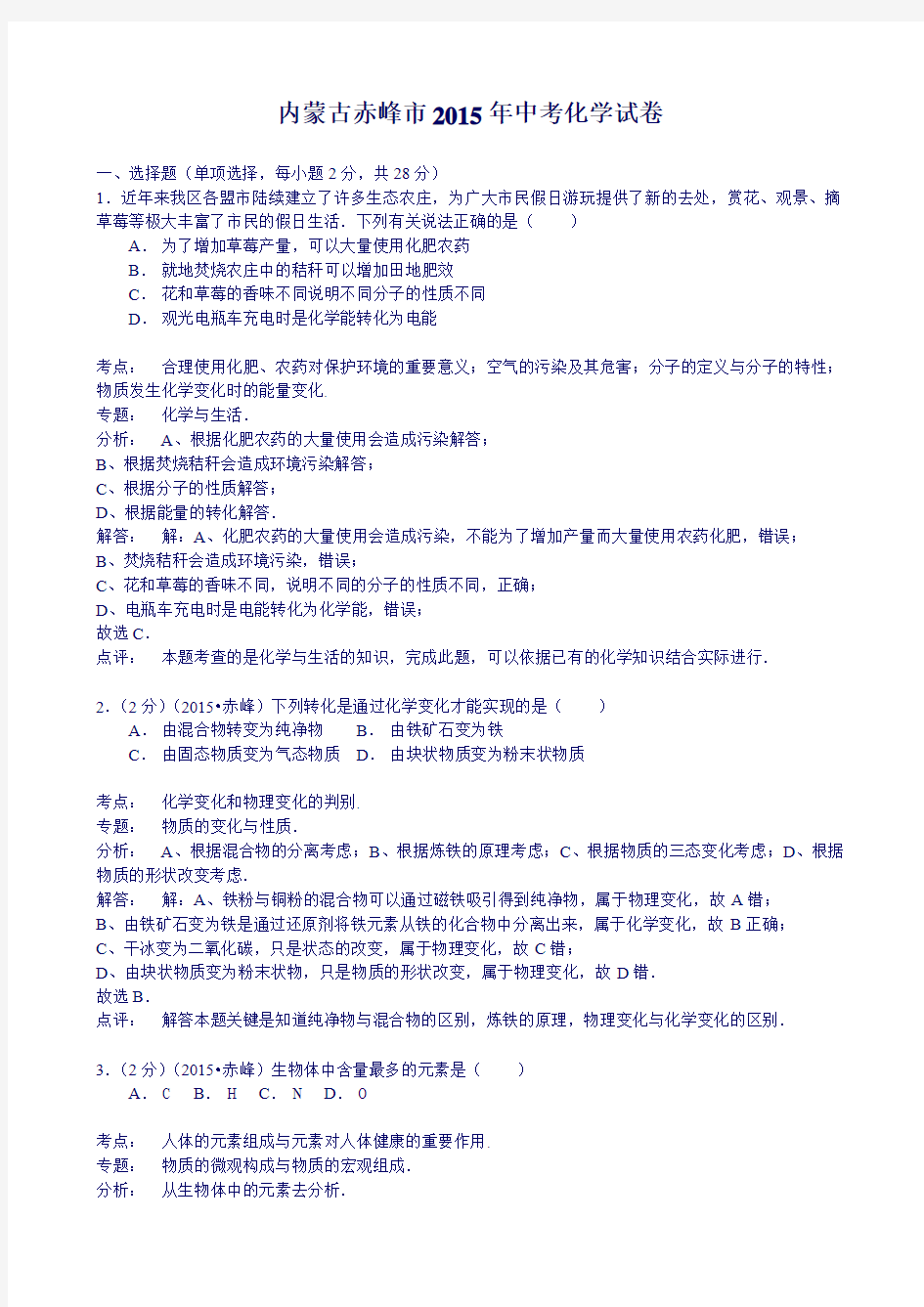 2013—2015年内蒙古赤峰市中考化学试题(word解析版)