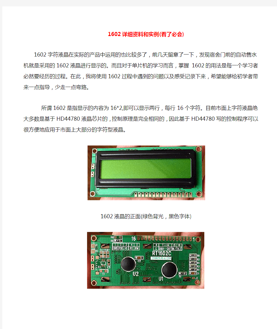 新手必看1602字符液晶显示原理+实例详解看了必会