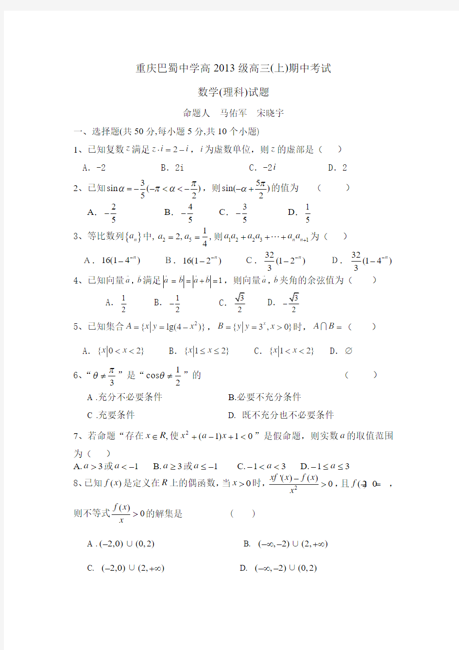 巴蜀中学高2013级12-13学年(上)半期试题——数学理
