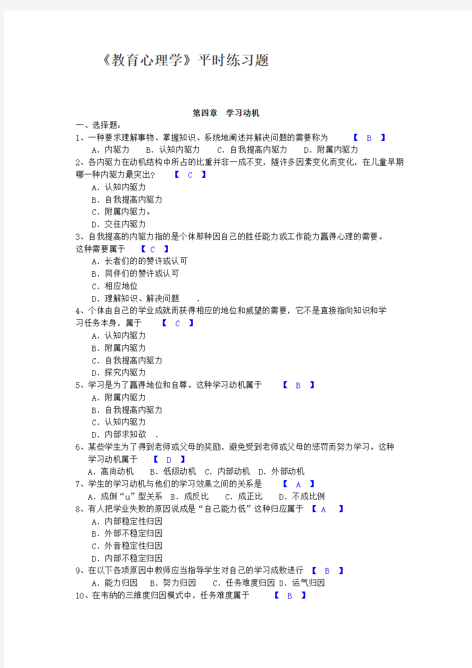 教育心理学第4章练习题及答案