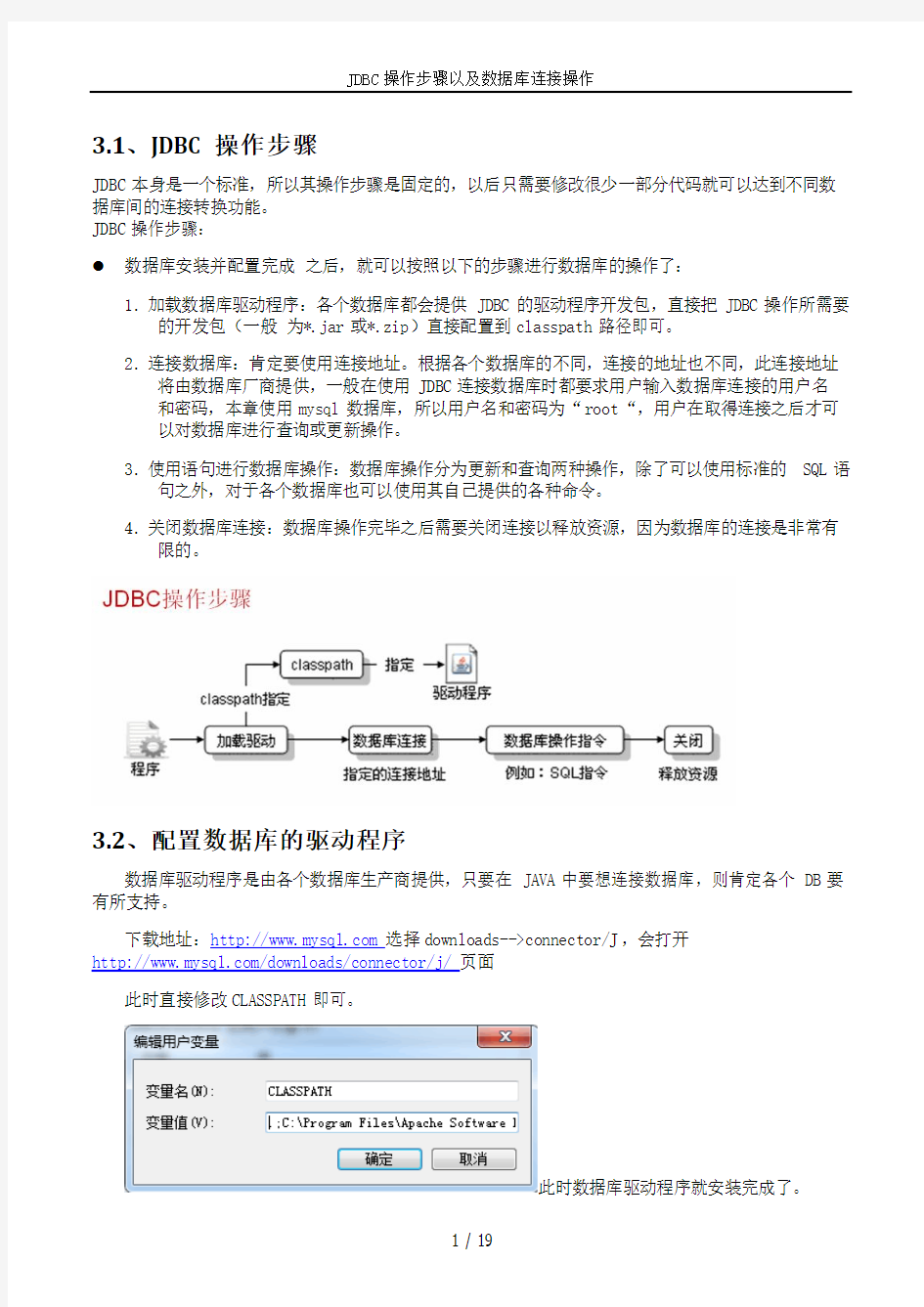 JDBC操作步骤以及MySQL数据库连接操作