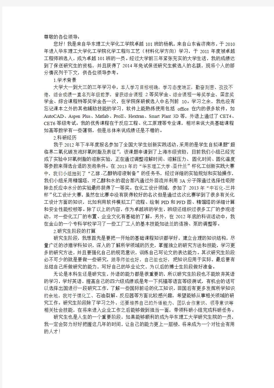 保研自我介绍2