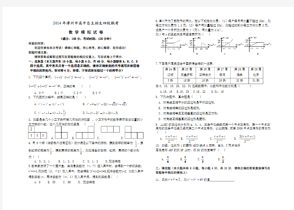 2014年福建省漳州市高中自主招生四校联考九年级数学模拟试卷