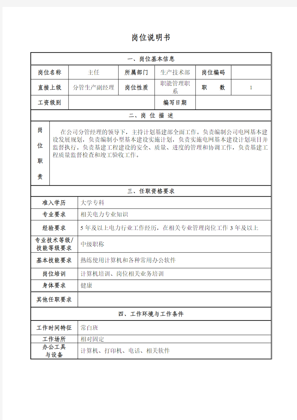 供电局生产技术部岗位职责