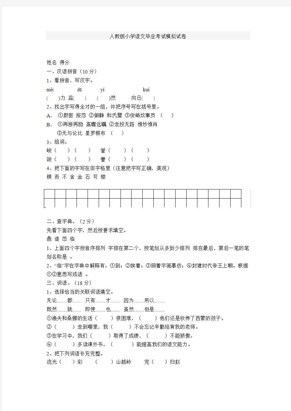 人教版小学语文毕业考试模拟试卷