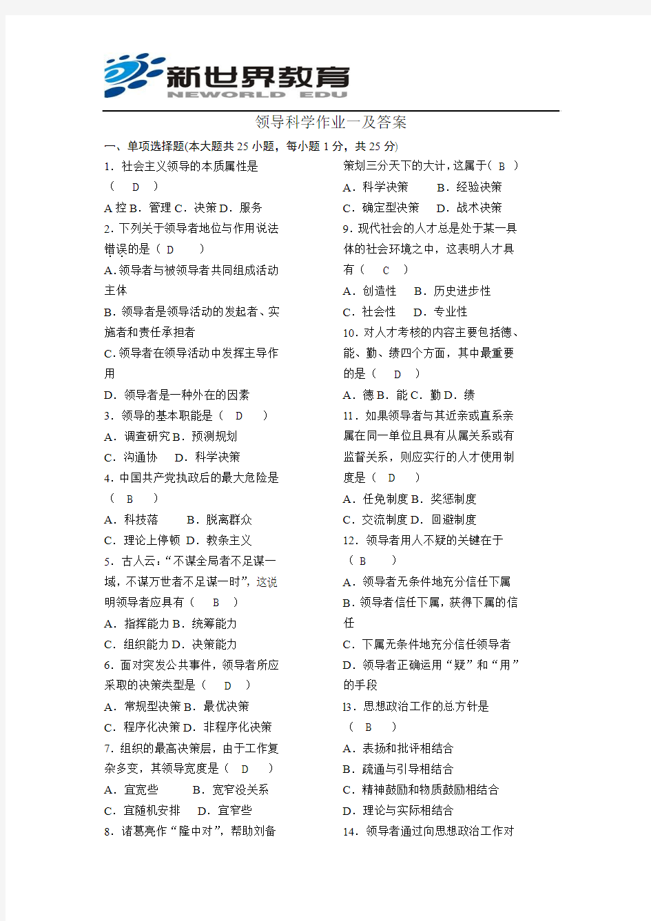 领导科学作业一及答案