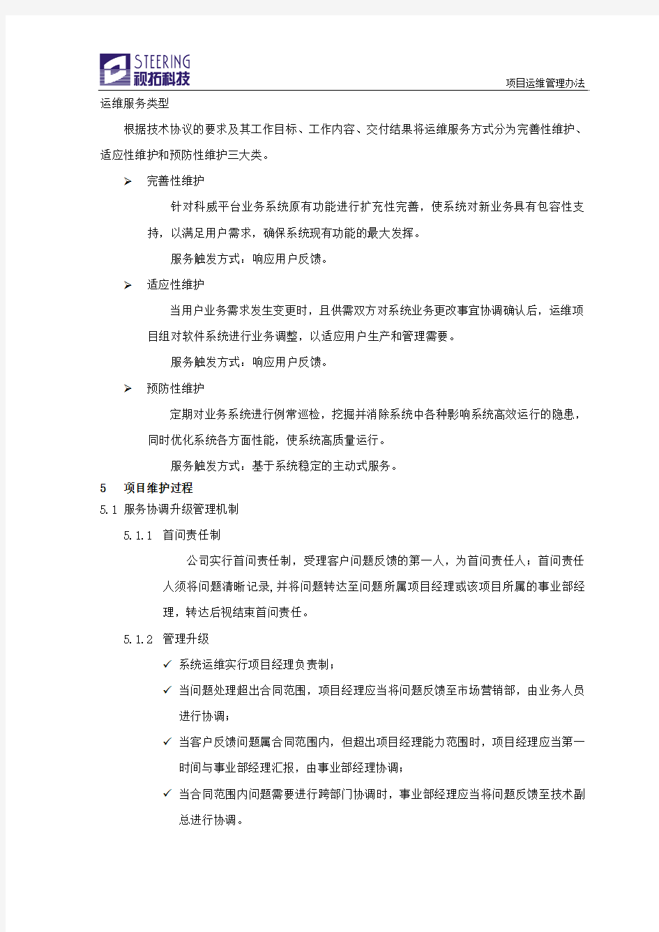 项目运维管理办法