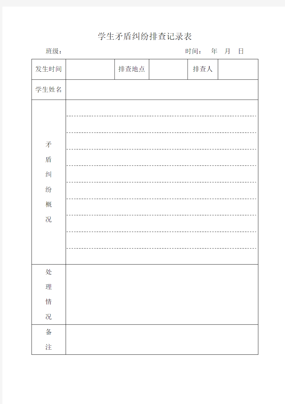 学生矛盾纠纷排查记录表